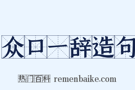 众口一辞造句是什么意思的图片